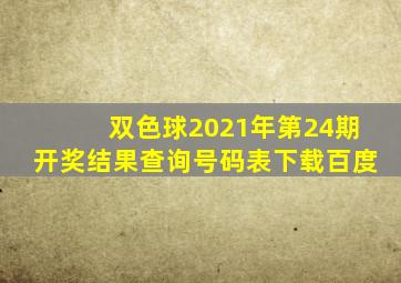 双色球2021年第24期开奖结果查询号码表下载百度