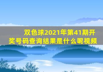 双色球2021年第41期开奖号码查询结果是什么呢视频