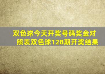 双色球今天开奖号码奖金对照表双色球128期开奖结果