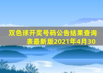 双色球开奖号码公告结果查询表最新版2021年4月30