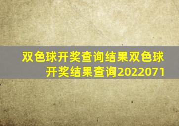 双色球开奖查询结果双色球开奖结果查询2022071