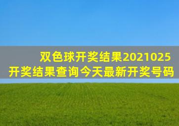 双色球开奖结果2021025开奖结果查询今天最新开奖号码