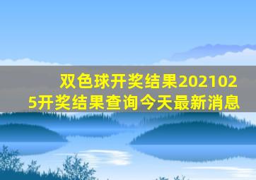 双色球开奖结果2021025开奖结果查询今天最新消息
