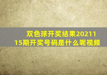 双色球开奖结果2021115期开奖号码是什么呢视频