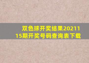 双色球开奖结果2021115期开奖号码查询表下载