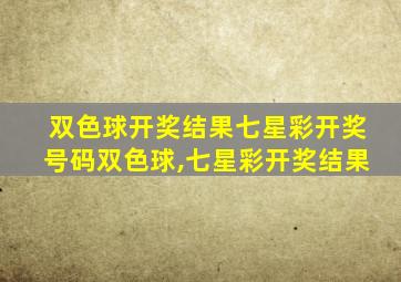 双色球开奖结果七星彩开奖号码双色球,七星彩开奖结果