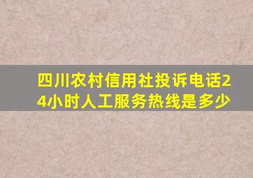 四川农村信用社投诉电话24小时人工服务热线是多少