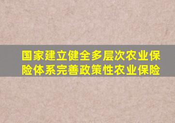 国家建立健全多层次农业保险体系完善政策性农业保险