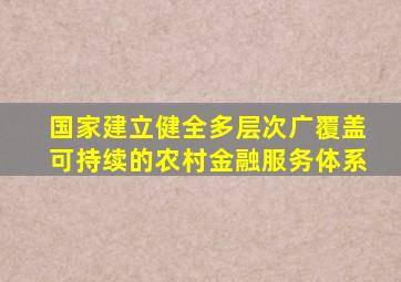 国家建立健全多层次广覆盖可持续的农村金融服务体系