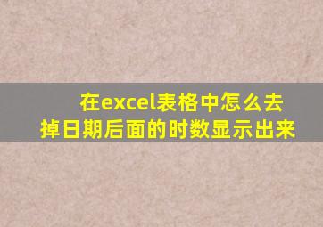 在excel表格中怎么去掉日期后面的时数显示出来