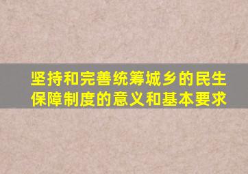 坚持和完善统筹城乡的民生保障制度的意义和基本要求