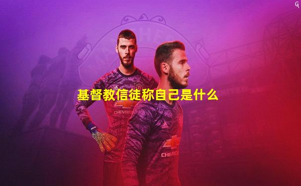 基督教信徒称自己是什么