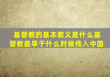 基督教的基本教义是什么基督教最早于什么时候传入中国