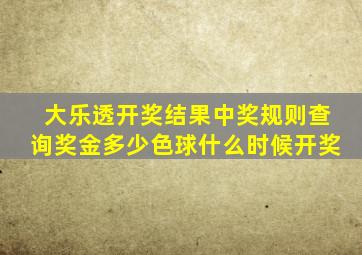 大乐透开奖结果中奖规则查询奖金多少色球什么时候开奖