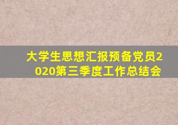 大学生思想汇报预备党员2020第三季度工作总结会
