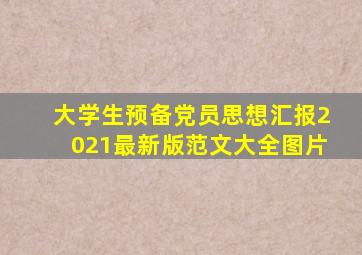 大学生预备党员思想汇报2021最新版范文大全图片