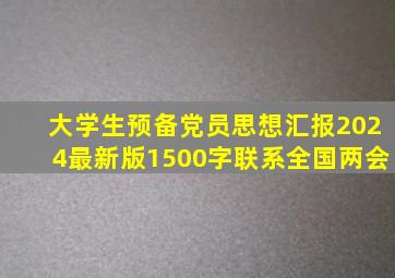 大学生预备党员思想汇报2024最新版1500字联系全国两会