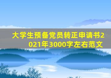 大学生预备党员转正申请书2021年3000字左右范文