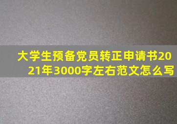大学生预备党员转正申请书2021年3000字左右范文怎么写