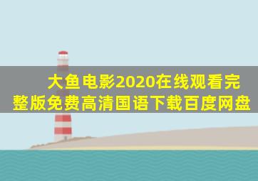 大鱼电影2020在线观看完整版免费高清国语下载百度网盘