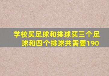 学校买足球和排球买三个足球和四个排球共需要190