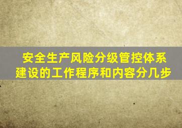 安全生产风险分级管控体系建设的工作程序和内容分几步