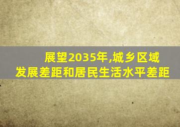 展望2035年,城乡区域发展差距和居民生活水平差距