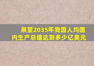 展望2035年我国人均国内生产总值达到多少亿美元