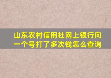 山东农村信用社网上银行向一个号打了多次钱怎么查询