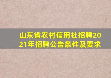 山东省农村信用社招聘2021年招聘公告条件及要求