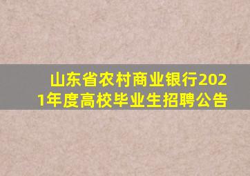 山东省农村商业银行2021年度高校毕业生招聘公告