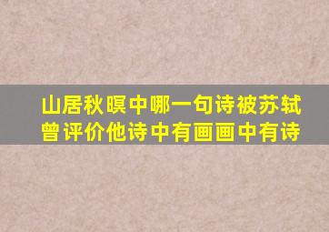 山居秋暝中哪一句诗被苏轼曾评价他诗中有画画中有诗