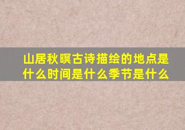 山居秋暝古诗描绘的地点是什么时间是什么季节是什么