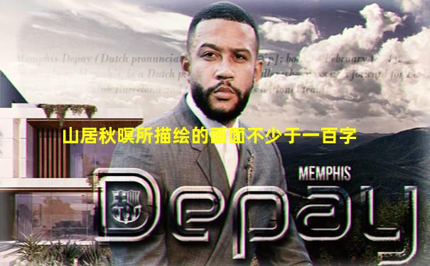 山居秋暝所描绘的画面不少于一百字