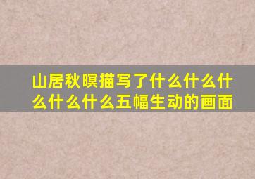 山居秋暝描写了什么什么什么什么什么五幅生动的画面