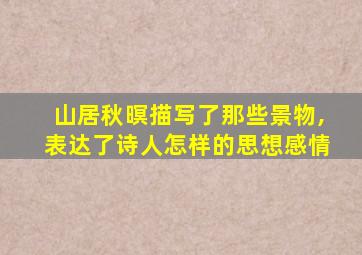 山居秋暝描写了那些景物,表达了诗人怎样的思想感情