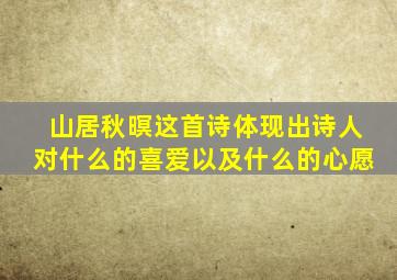 山居秋暝这首诗体现出诗人对什么的喜爱以及什么的心愿