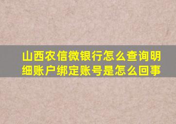 山西农信微银行怎么查询明细账户绑定账号是怎么回事