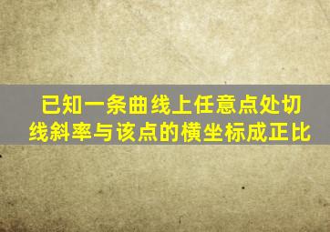 已知一条曲线上任意点处切线斜率与该点的横坐标成正比