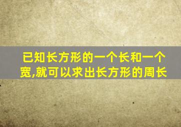 已知长方形的一个长和一个宽,就可以求出长方形的周长