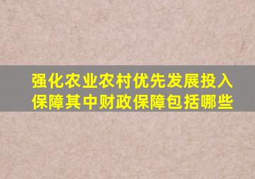 强化农业农村优先发展投入保障其中财政保障包括哪些