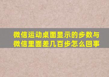 微信运动桌面显示的步数与微信里面差几百步怎么回事