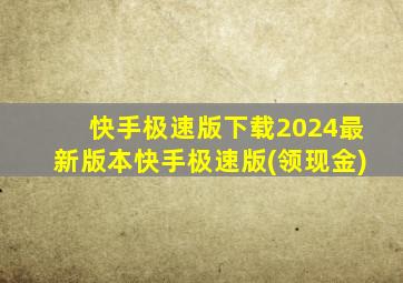 快手极速版下载2024最新版本快手极速版(领现金)