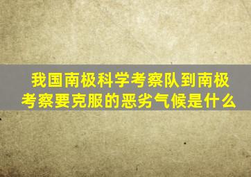 我国南极科学考察队到南极考察要克服的恶劣气候是什么