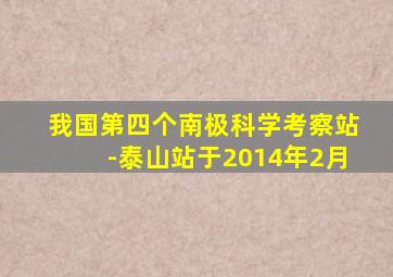 我国第四个南极科学考察站-泰山站于2014年2月