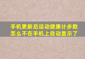 手机更新后运动健康计步数怎么不在手机上自动显示了