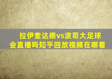 拉伊奎达德vs波哥大足球会直播吗知乎回放视频在哪看