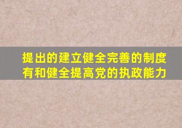 提出的建立健全完善的制度有和健全提高党的执政能力