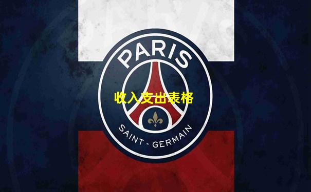 收入支出表格