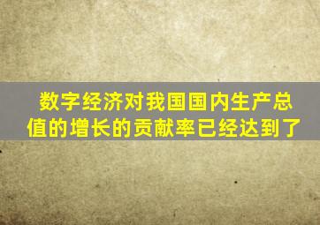 数字经济对我国国内生产总值的增长的贡献率已经达到了